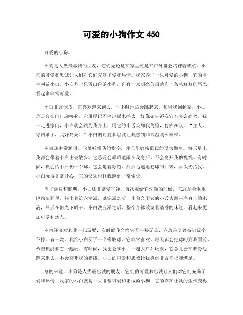 可爱的小狗作文450