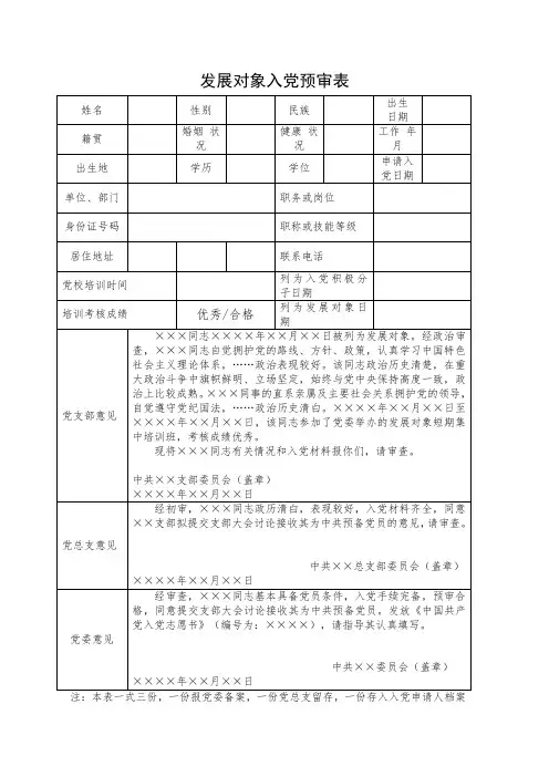 发展对象入党预审表