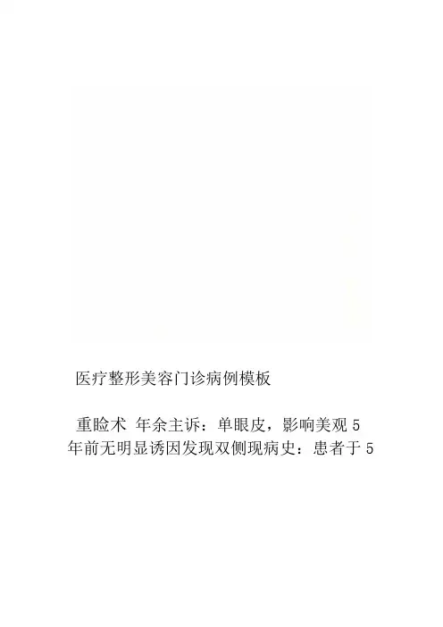 医疗整形美容门诊病例模板
