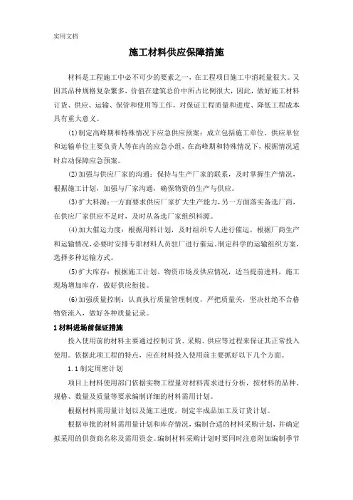 施工材料供应保障措施