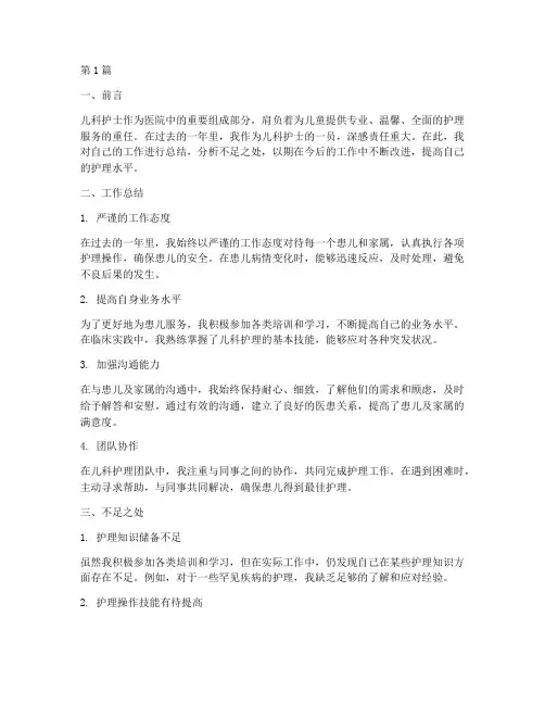 儿科护士年终总结不足(3篇)