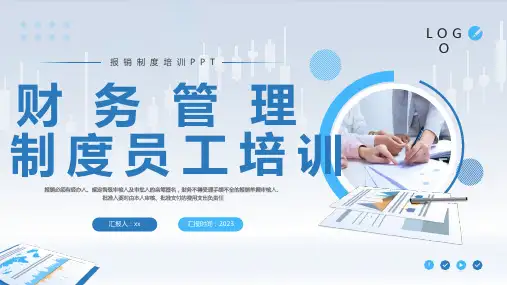 财务管理制度员工培训PPT