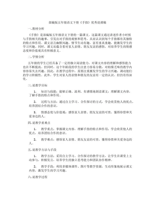 部编版五年级语文下册《手指》优秀说课稿