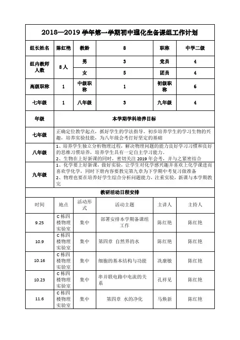2018—2019学年 第一学期初中理化生备课组工作计划