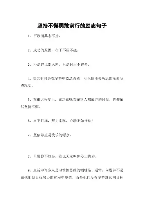 坚持不懈勇敢前行的励志句子