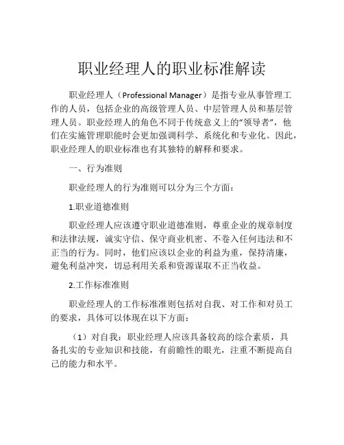 职业经理人的职业标准解读