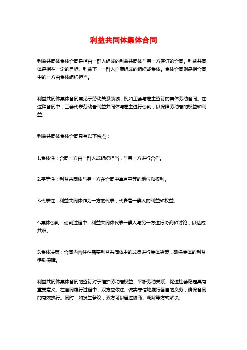 利益共同体集体合同
