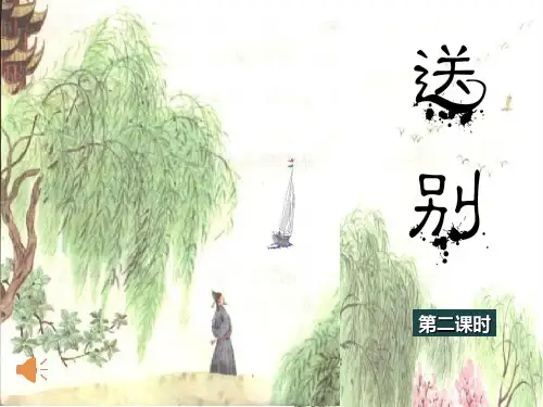 音乐《送别》优质课PPT课件