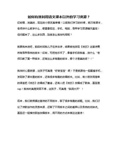 如何有效利用语文课本以外的学习资源？
