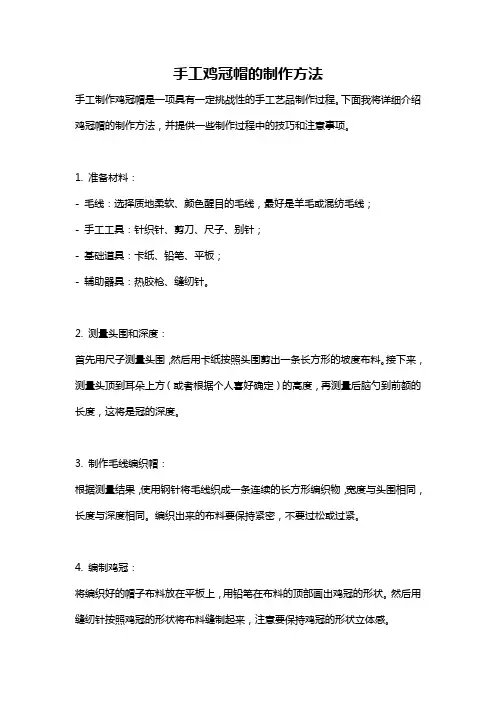 手工鸡冠帽的制作方法