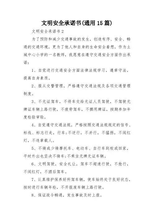 文明安全承诺书(通用15篇)