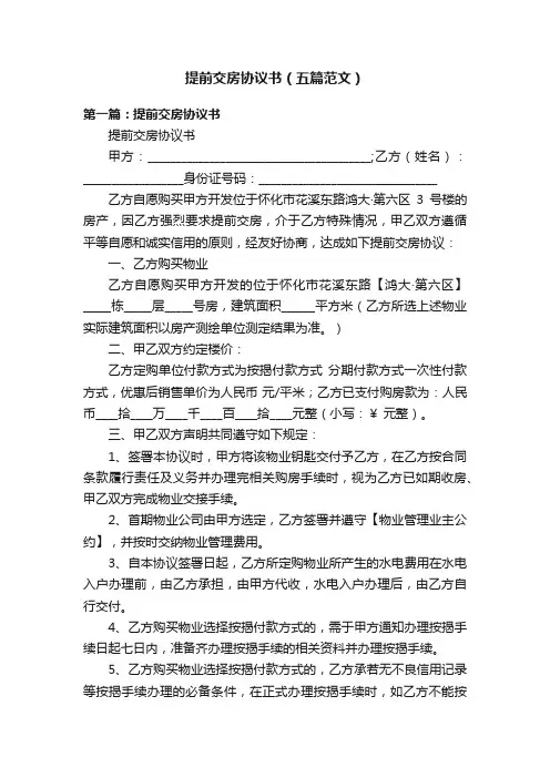 提前交房协议书（五篇范文）