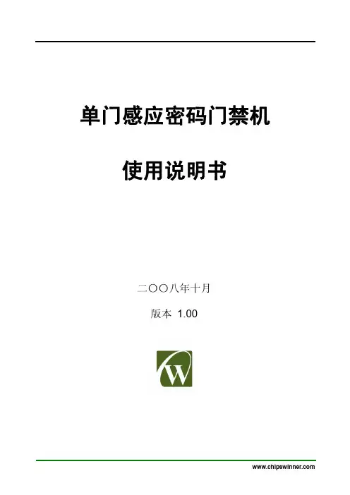单门感应密码门禁机 说明书