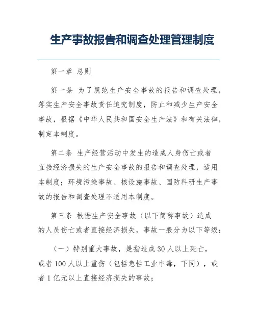 生产事故报告和调查处理管理制度