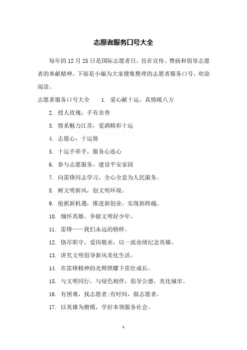 志愿者服务口号大全