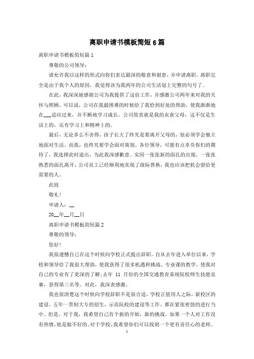 离职申请书模板简短6篇