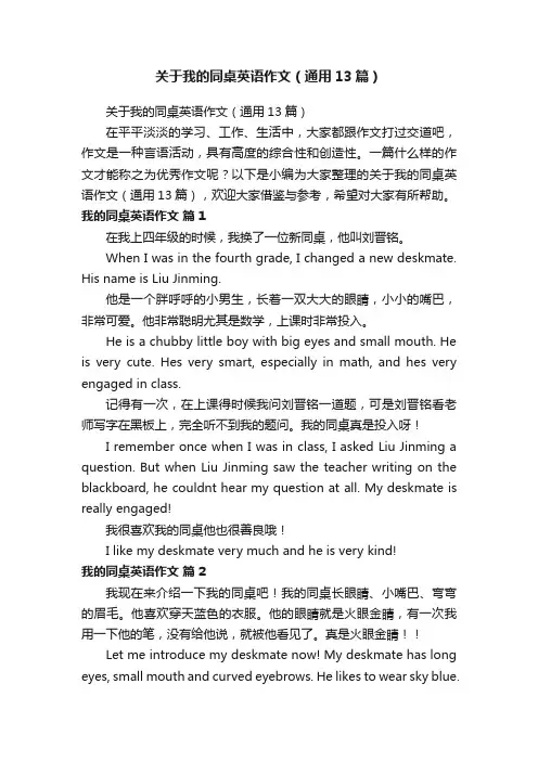 关于我的同桌英语作文（通用13篇）