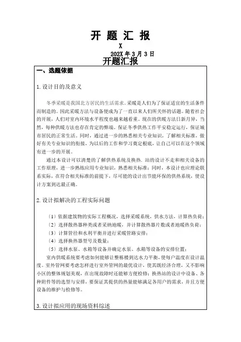 供热系统及换热站工程设计开题报告