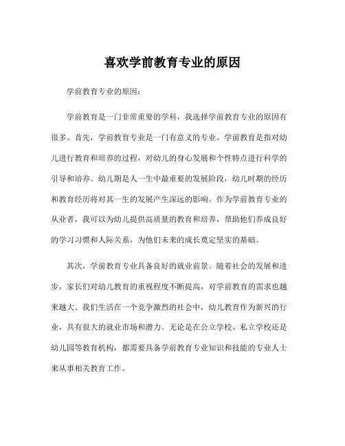 喜欢学前教育专业的原因