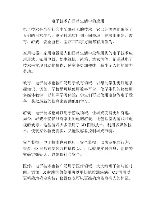 电子技术在日常生活中的应用