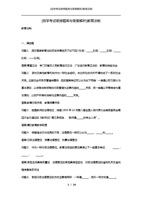 [自学考试密押题库与答案解析]教育法制