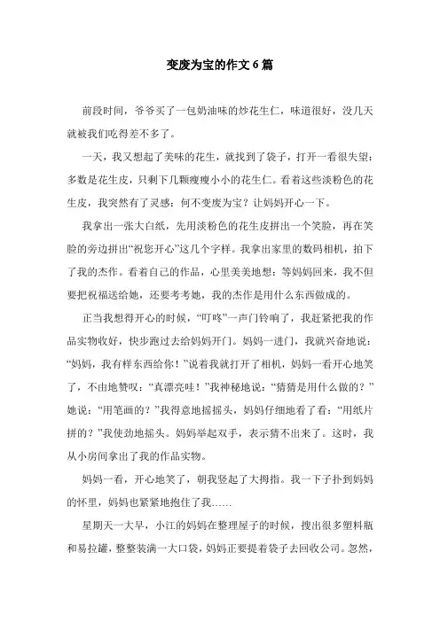 变废为宝的作文6篇 .doc