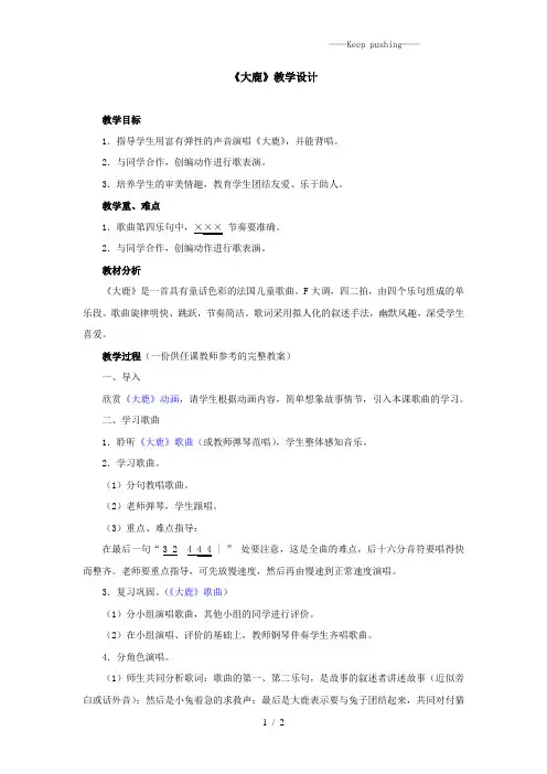 人教版二年级音乐上册：《大鹿》教学设计