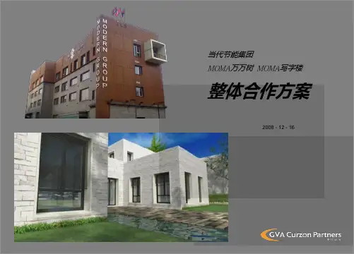 科技地产：当代节能集团MOMA万万树写字楼整 PPT课件