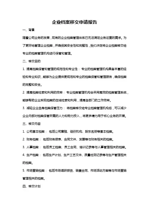 企业档案移交申请报告