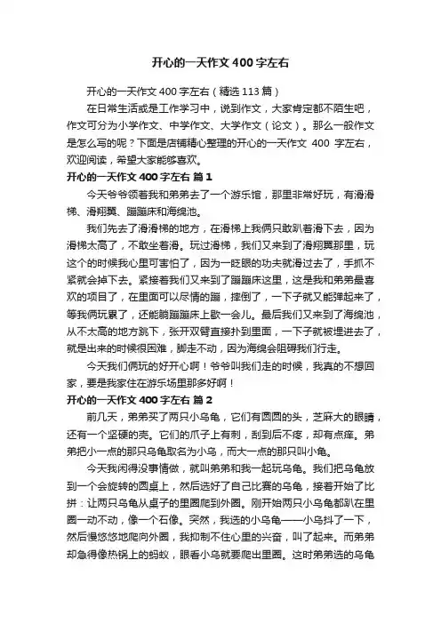 开心的一天作文400字左右