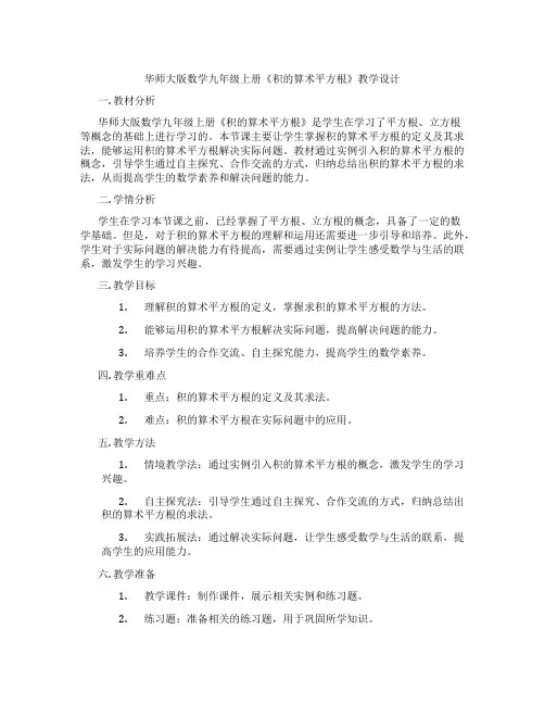 华师大版数学九年级上册《积的算术平方根》教学设计
