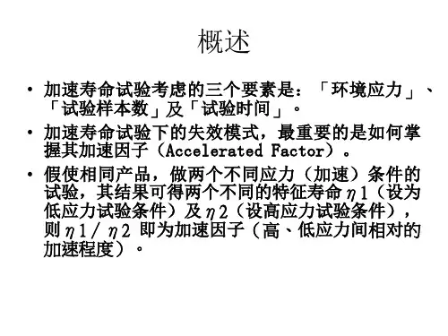 加速寿命试验读书报告