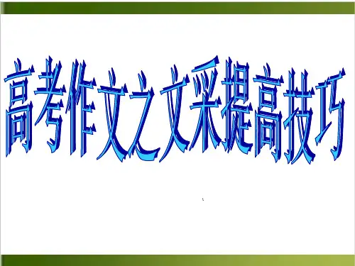高考作文之如何提升语言文采课件40张