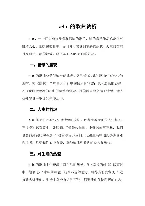 a-lin歌曲赏析