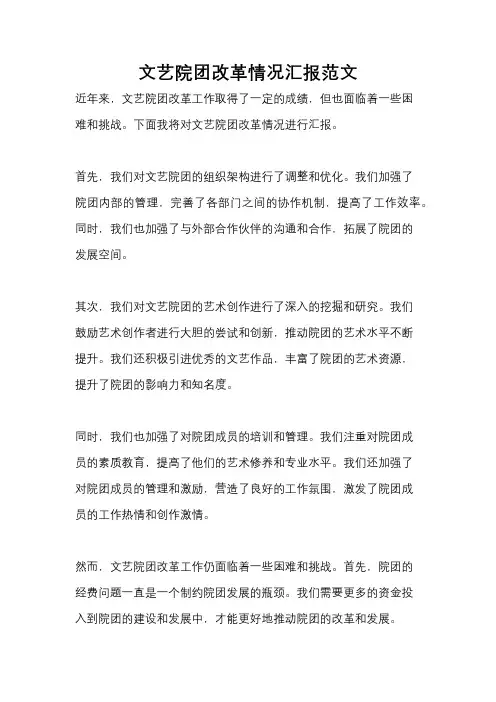 文艺院团改革情况汇报范文