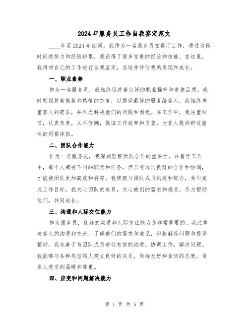 2024年服务员工作自我鉴定范文（3篇）