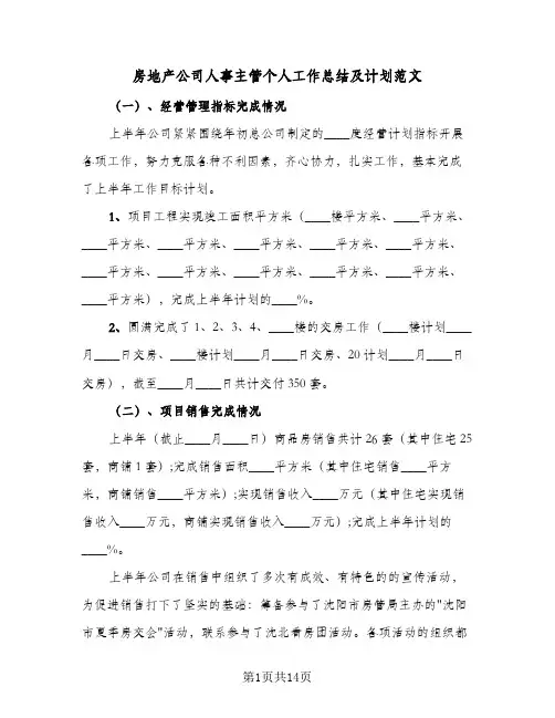 2024年房地产公司人事主管个人工作总结及计划范文（四篇）