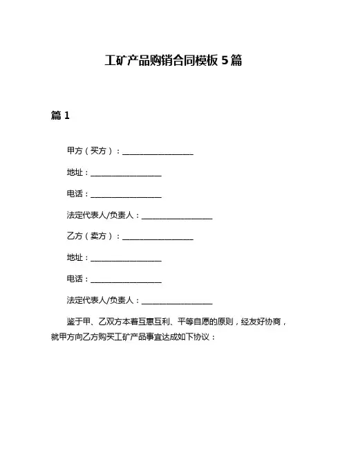 工矿产品购销合同模板5篇