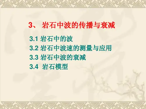 岩石物理学-03岩石中波的传播与衰减