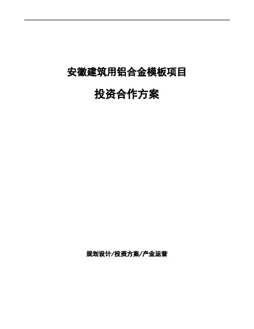 安徽建筑用铝合金模板项目投资合作方案