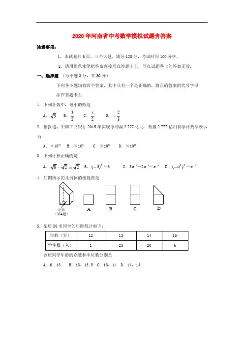 2020年河南省中考数学模拟试题(含答案)