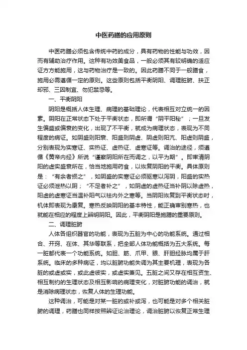 中医药膳的应用原则