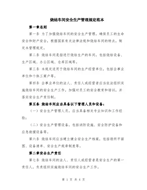 烧结车间安全生产管理规定范本