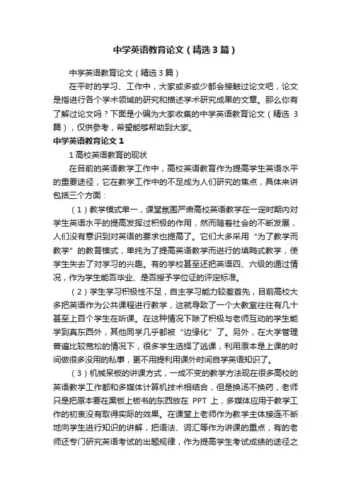 中学英语教育论文（精选3篇）