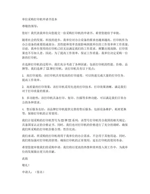 单位采购打印机申请书范本