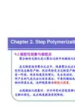 高分子化学第2章-2