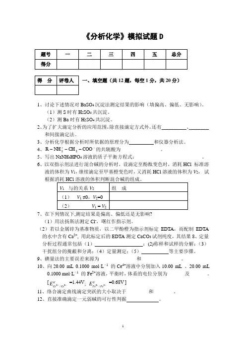 04分析化学模拟题D