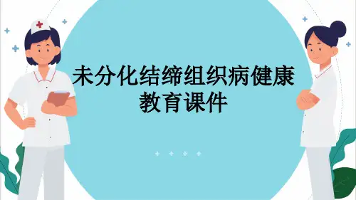 未分化结缔组织病健康教育课件