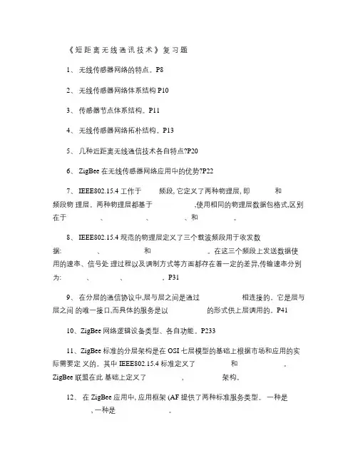 短距离无线通讯技术复习题解析
