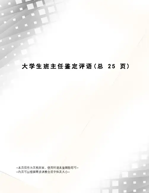 大学生班主任鉴定评语